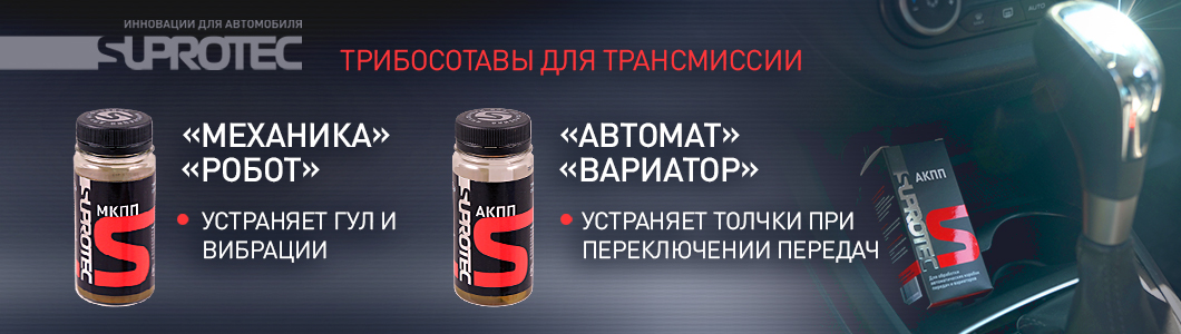 Официальный интернет-магазин СУПРОТЕК. Скидка от 10%, Акции. Присадки и ...